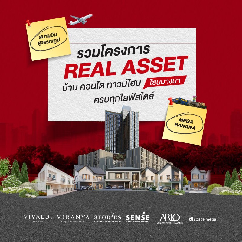 รวมโครงการ REAL ASSET บ้านเดี่ยว บ้านแนวคิดใหม่ ทาวน์โฮม และคอนโด โซนบางนา เลือกแบบไหนดี